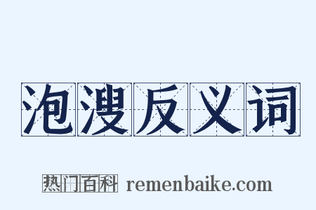 泡溲反义词是什么意思的图片